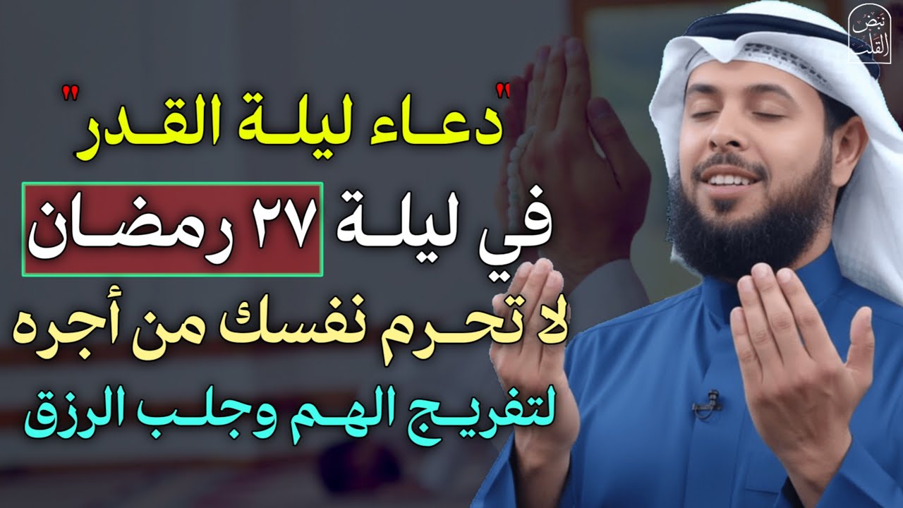 دعاء ليلة القدر في ليلة 27 رمضان لا تحرم نفسك أجره لتفرج الهم وجلب الرزق مستجاب بإذن الله.