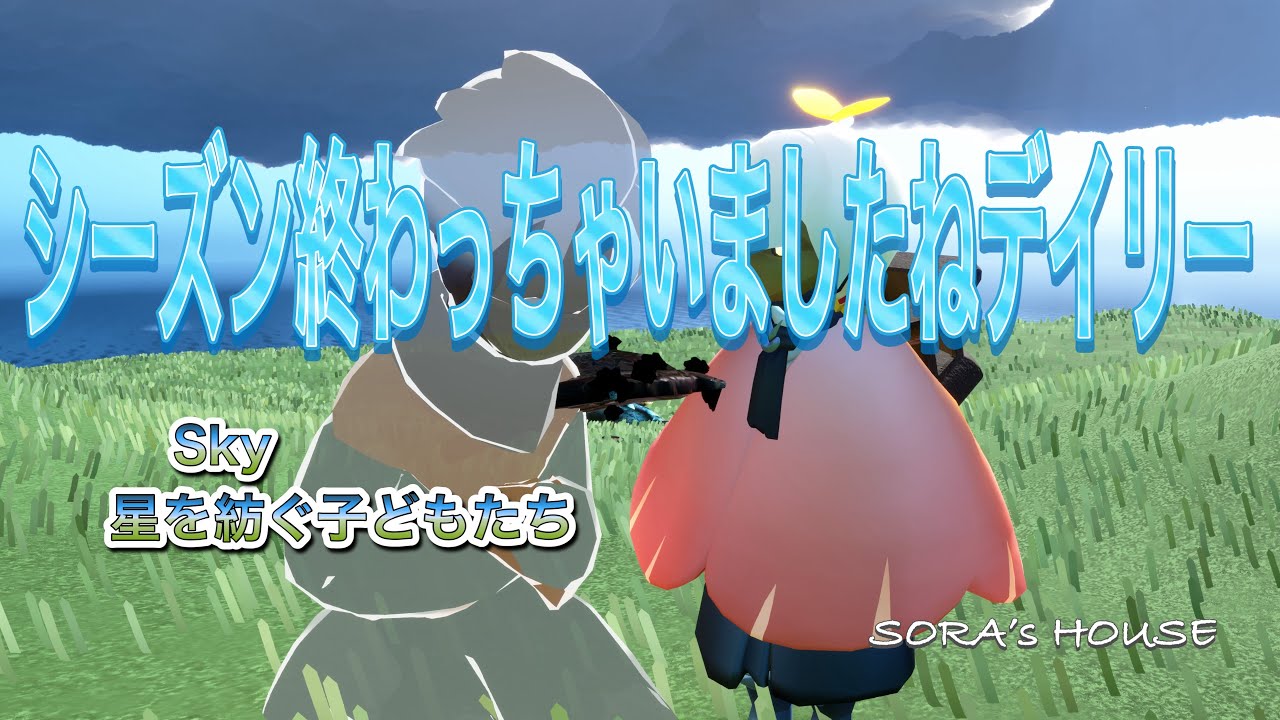【sky】4月3日のデイリークエスト