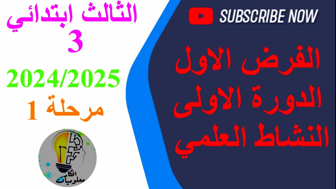 الفرض الاول الدورة الاولى النشاط العلمي الثالث ابتدائي 2024 2025