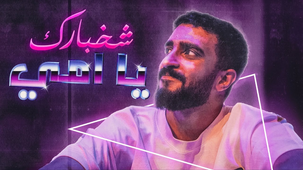 شخبارك يا امي ؟ - Skelyy ft Fnr