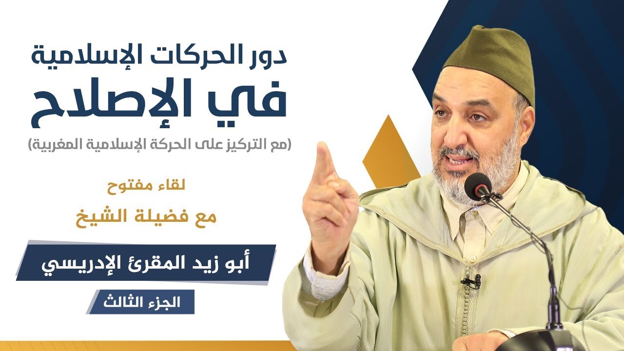 دور الحركات الإسلامية في الإصلاح 3 | الشيخ أبو زيد المقرئ الإدريسي