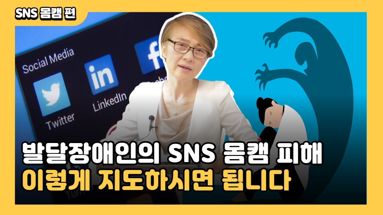 사례로 배우는 발달장애인 성교육 - SNS 몸캠 편 I 발달장애가 있는 18살 여성