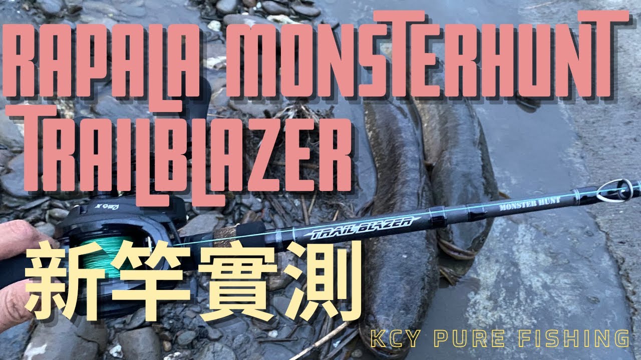 [KCY PURE FISHING] RAPALA TRAILBLAZER MONSTER HUNT BLACK EDITION不專業實測！#kcyfishing #釣魚 #路亞 #排水溝 #溝呆