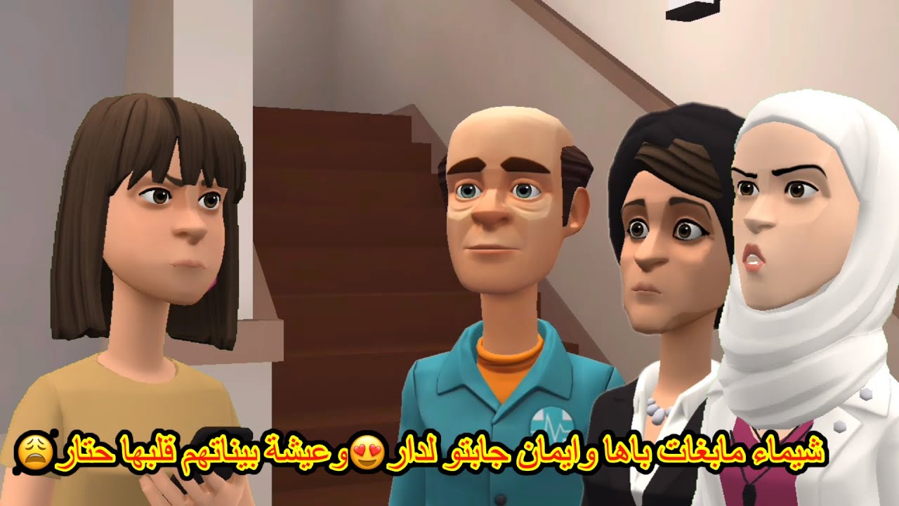 بوشعيب والضاوية(65)شيماء مابغات باها وايمان جابتو لدار😍وعيشة بيناتهم قلبها حتار😩