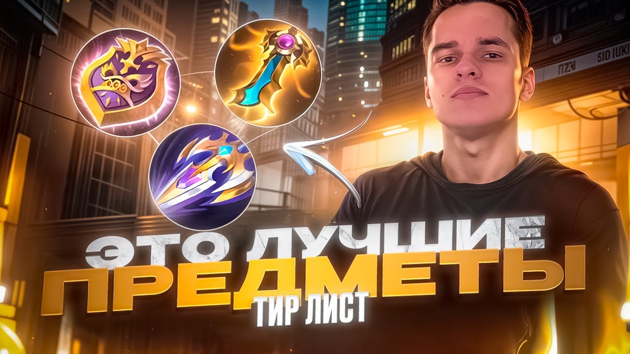 Какие предметы собирать в MLBB? Полный тир-лист с пояснениями-Mobile legends