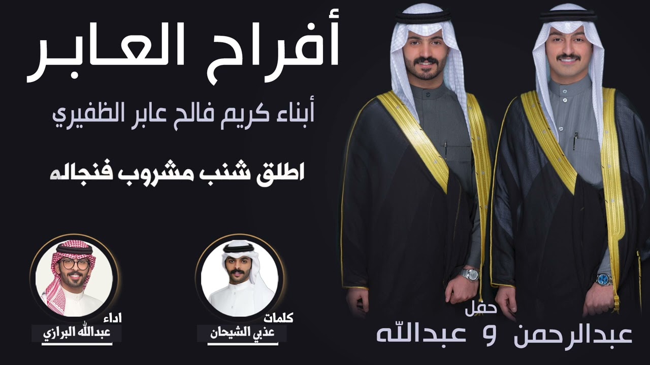افراح العابر | حفل عبدالرحمن العابر وعبدالله العابر | كلمات عذبي الشيحان | اداء عبدالله البرازي