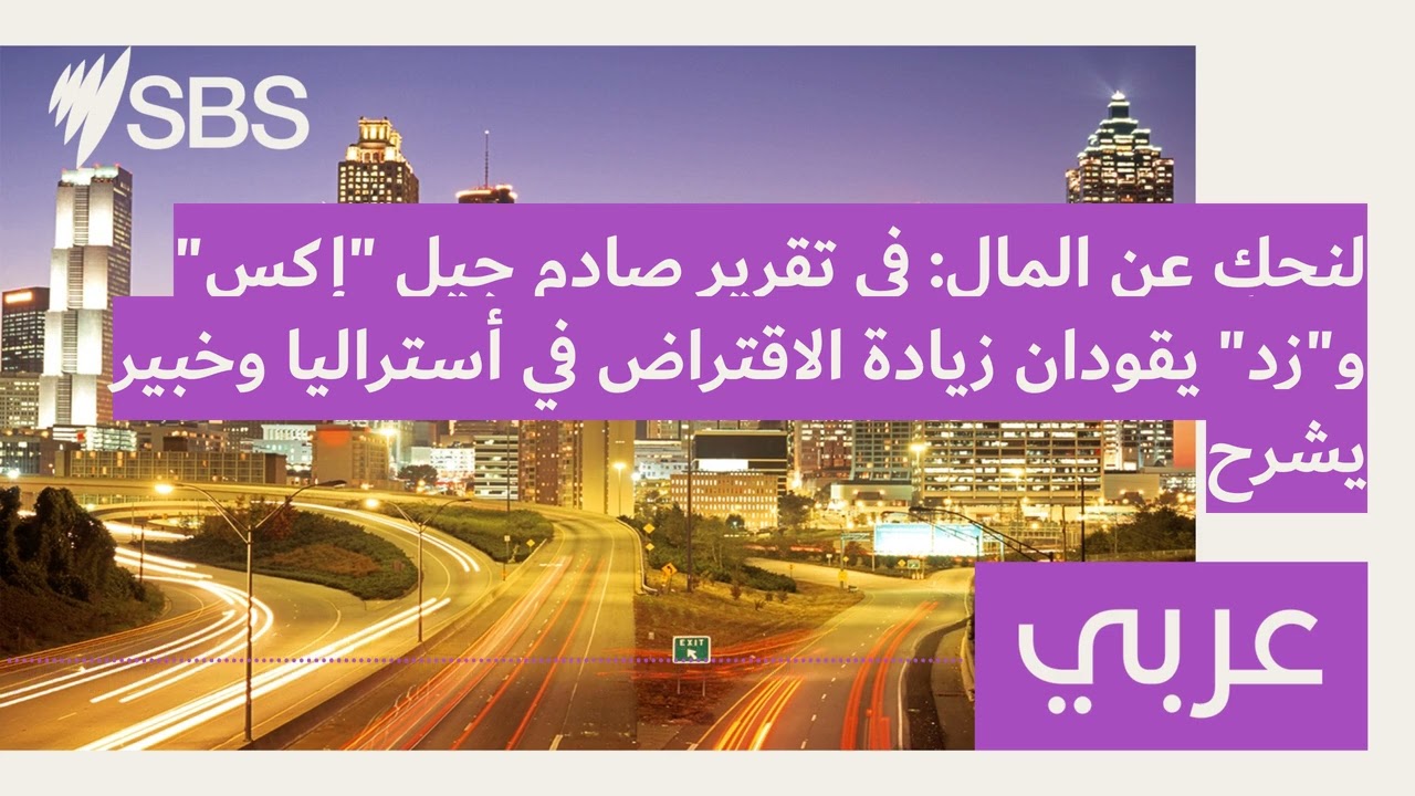 لنحكِ عن المال: في تقرير صادم جيل 