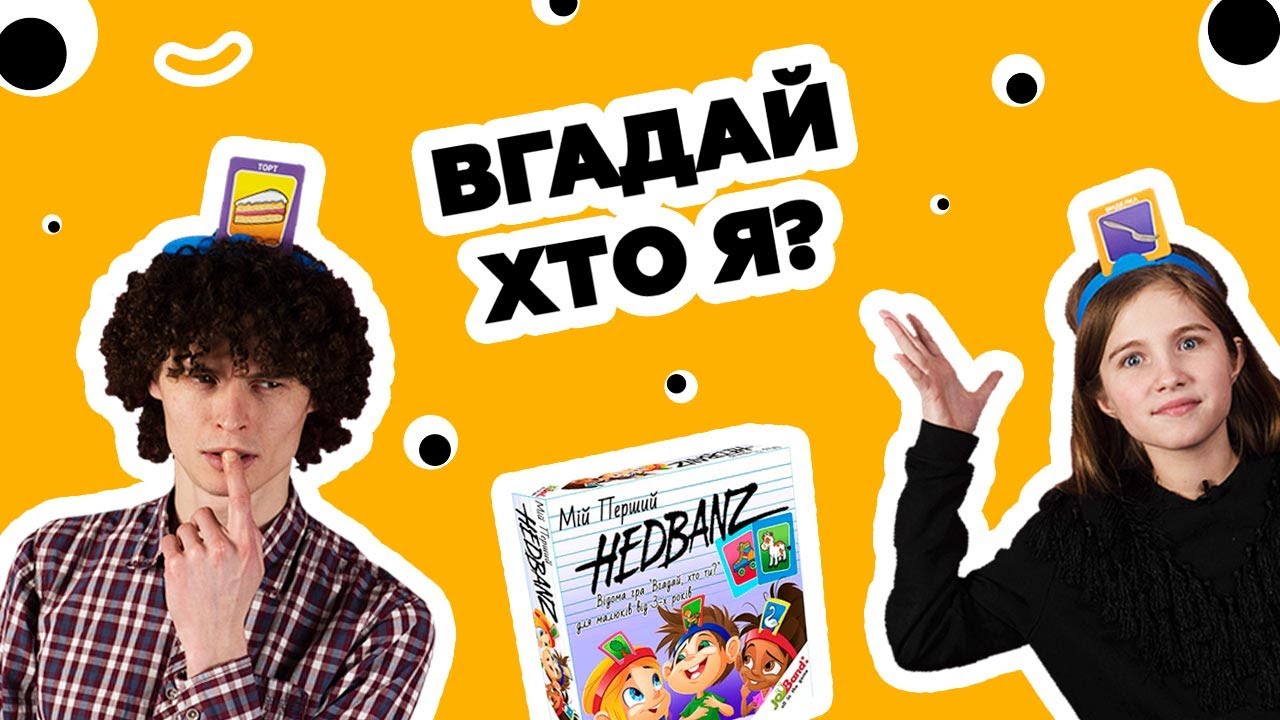 ЧЕЛЛЕНЖД: ВГАДАЙ ХТО Я 😎 гра для дітей та дорослих