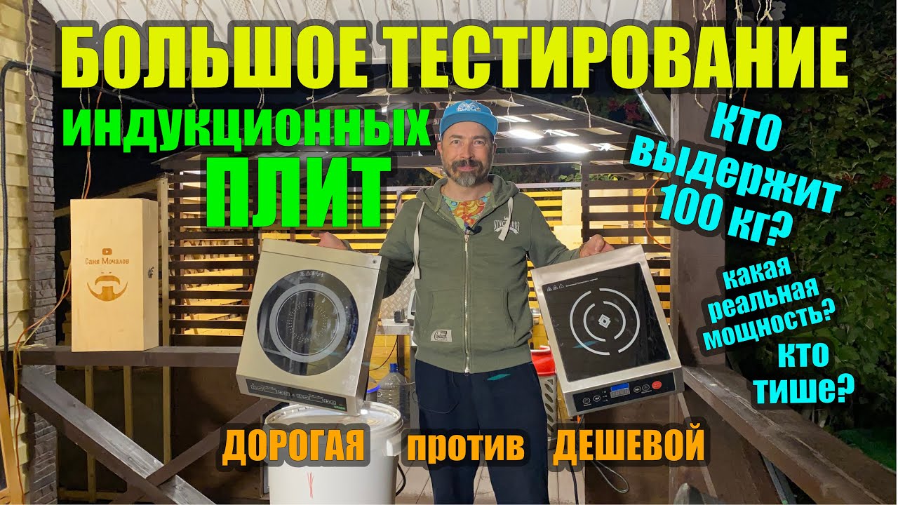 Большой ТЕСТ ИНДУКЦИОННЫХ ПЛИТ разных ценовых сегментов.