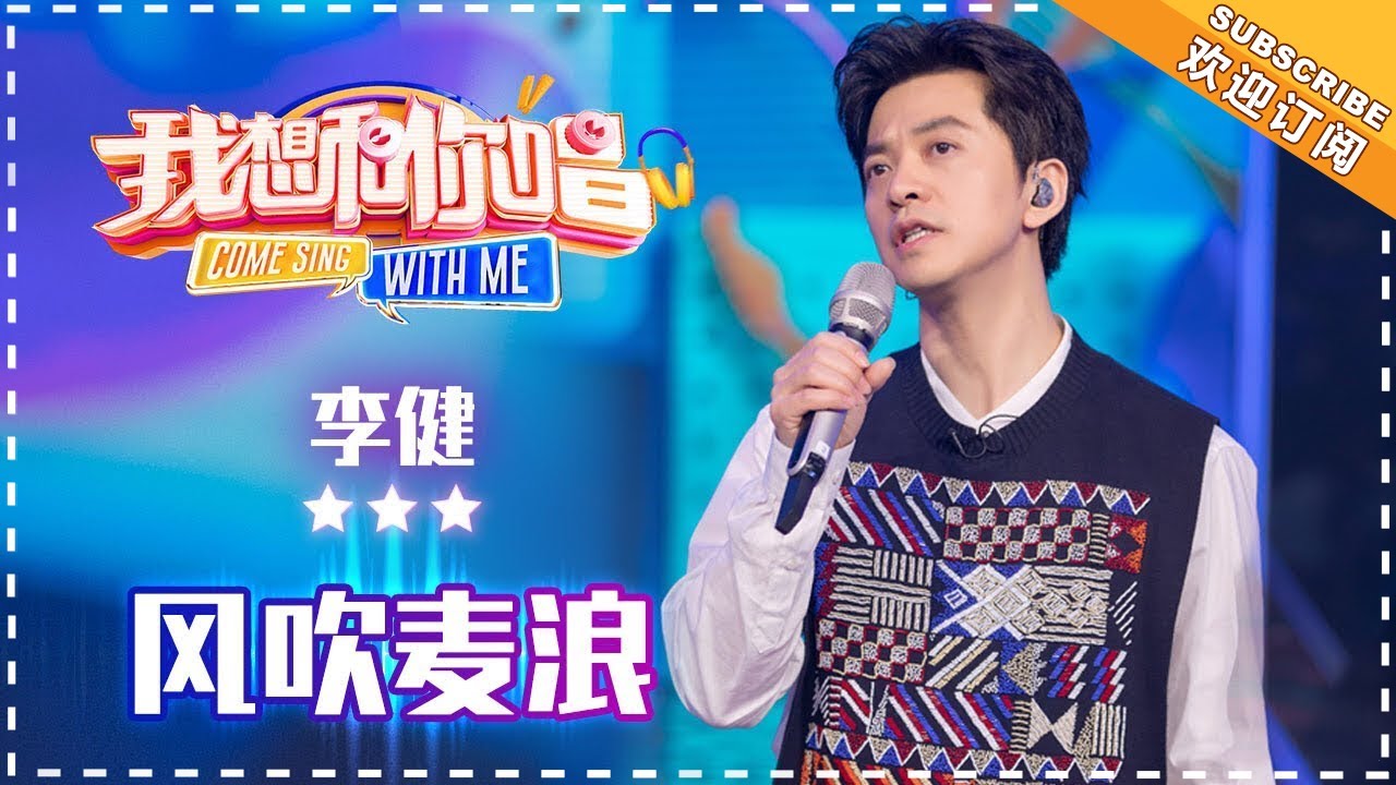 李健《风吹麦浪》- 合唱纯享《我想和你唱3》Come Sing With Me S3 EP10【歌手官方音乐频道】