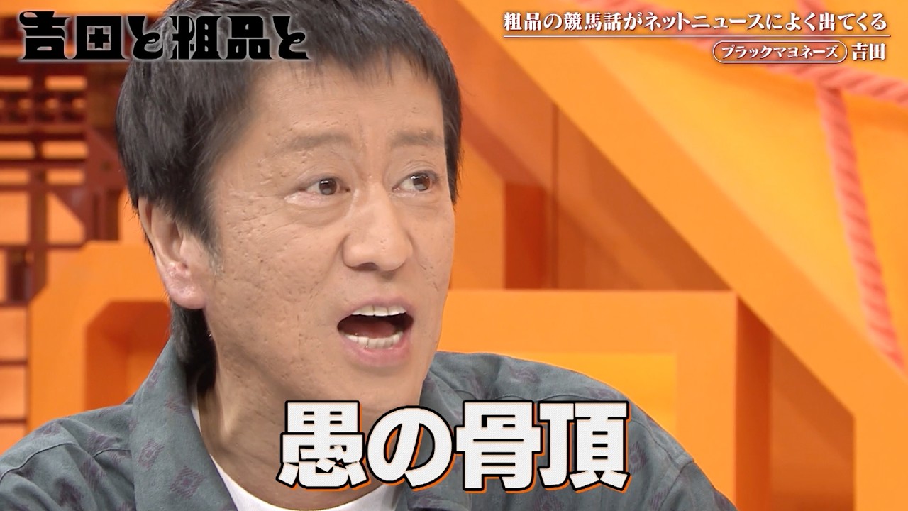 【吉田と粗品と】吉田「粗品の競馬結果がどのニュースより注目されるの？」《2026年2月18日放送》