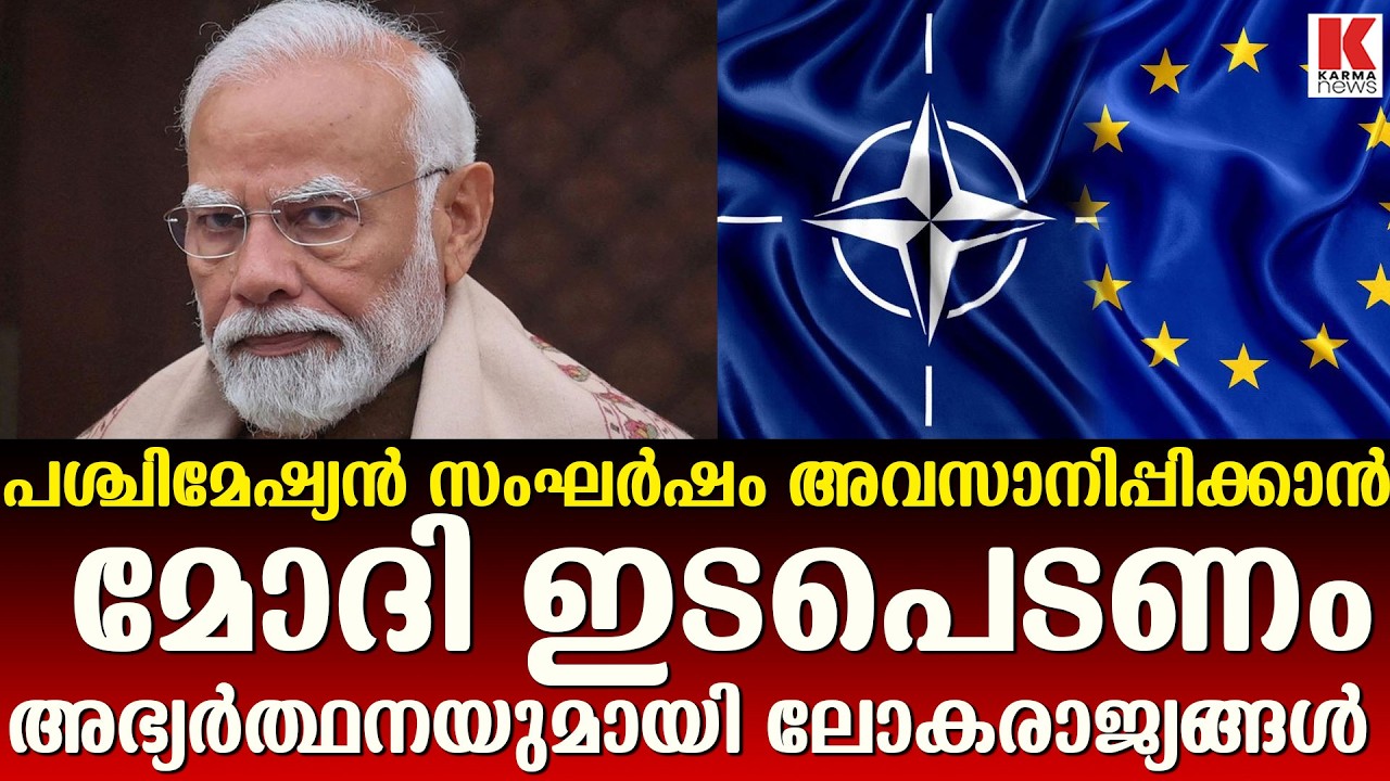 പശ്ചിമേഷ്യൻ സംഘർഷത്തിൽ ഇന്ത്യയുടെ നിർണായക ഇടപെടലിനായി കാത്ത് ലോകരാജ്യങ്ങൾ