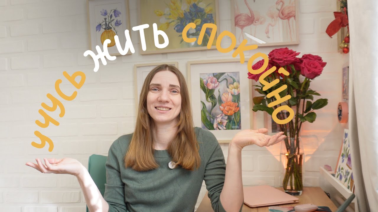Slow Life. Учусь жить спокойно без тревоги и напряжения