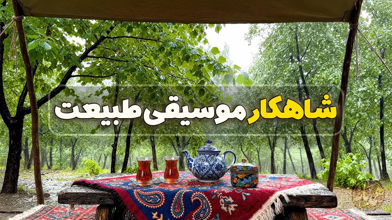 موسیقی بی کلام ایرانی و صدای طبیعت برای آرامش 🧠 🎼 رفع اضطراب با امواج شفابخش