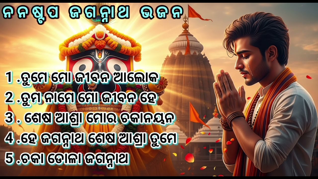 ଜଗନ୍ନାଥ ଭଜନ ମାଳା | Nonstop Jagannath Bhajan Jukebox | Odia Bhakti Songs