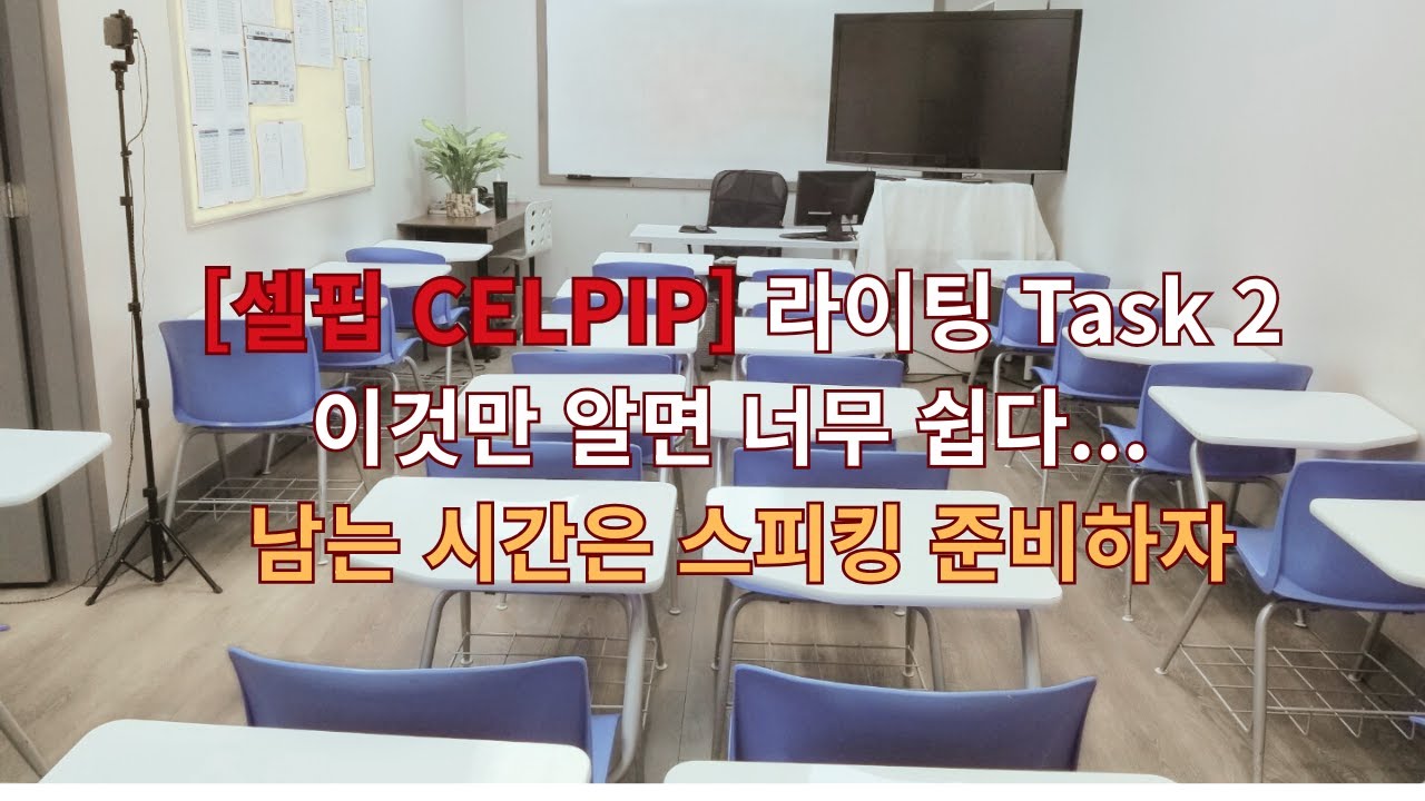 [셀핍 CELPIP] 라이팅 Task 2; 이것만 알면 너무 쉽다... 남는 시간은 스피킹 준비하자