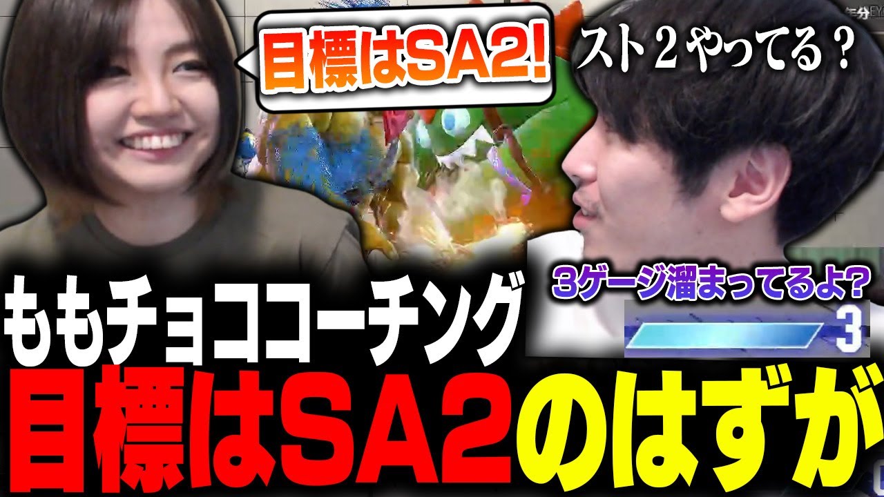 「スト2やってる?」目標はSA2のももチョココーチング【ストリートファイター6】