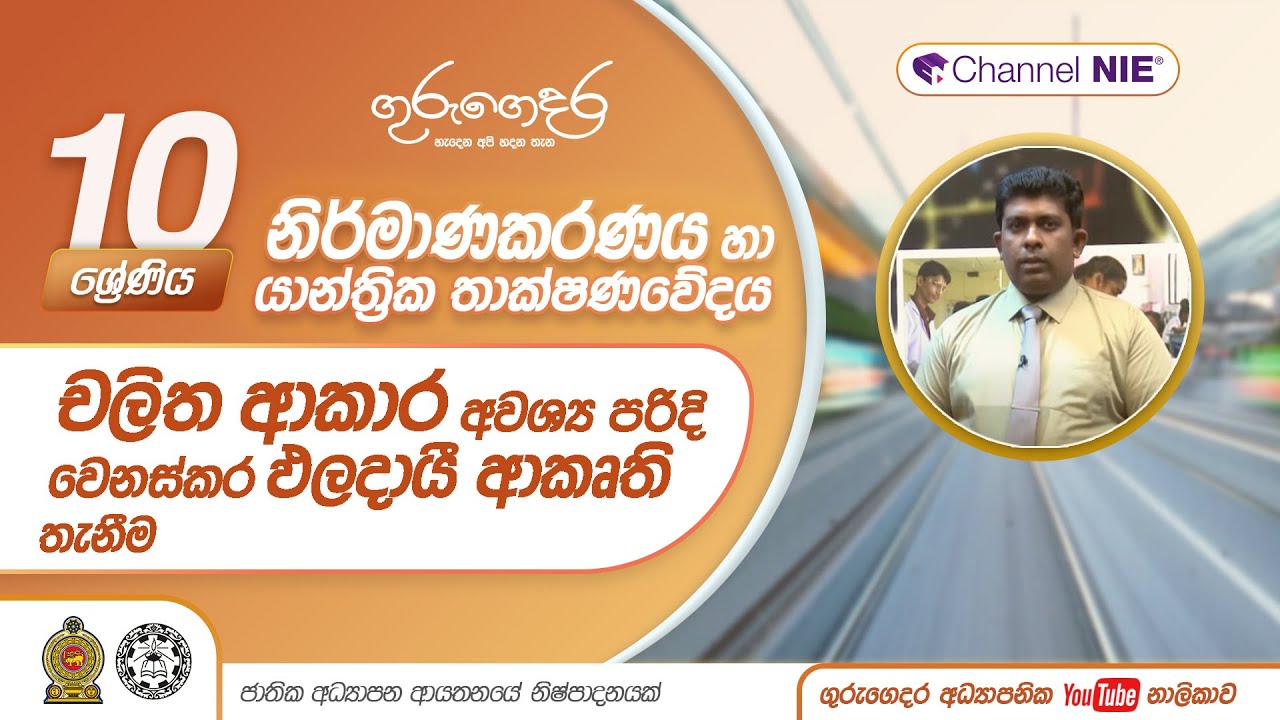 චලිත ආකාරයක් පරිවර්තනයෙන් ඵලදායී ආකෘති තැනීම  -10 ශ්‍රේණිය (නිර්මාණකරණය හා යාන්ත්‍රික තාක්ෂණවේදය)