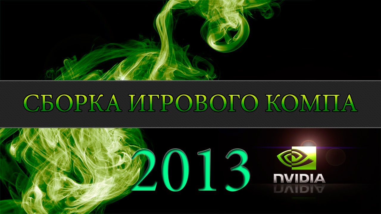 Сборка нового игрового компа 2013 :D
