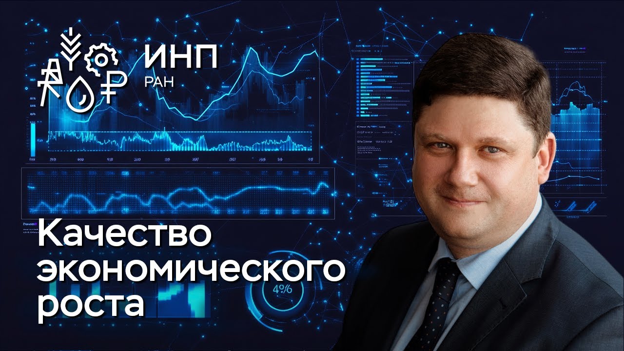 Качество роста в современной российской экономике