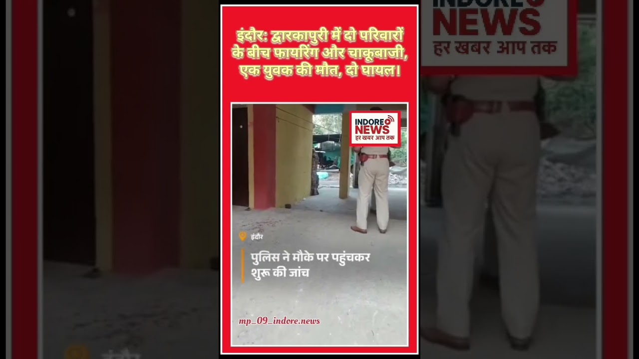इंदौर के द्वारकापुरी में दिनदहाड़े फायरिंग और चाकूबाजी | एक की मौत, दो घायल | Indore Crime News