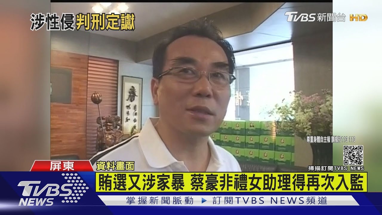 兩度非禮女助理 前立委蔡豪判刑4年10月定讞 並啟動防逃｜TVBS新聞