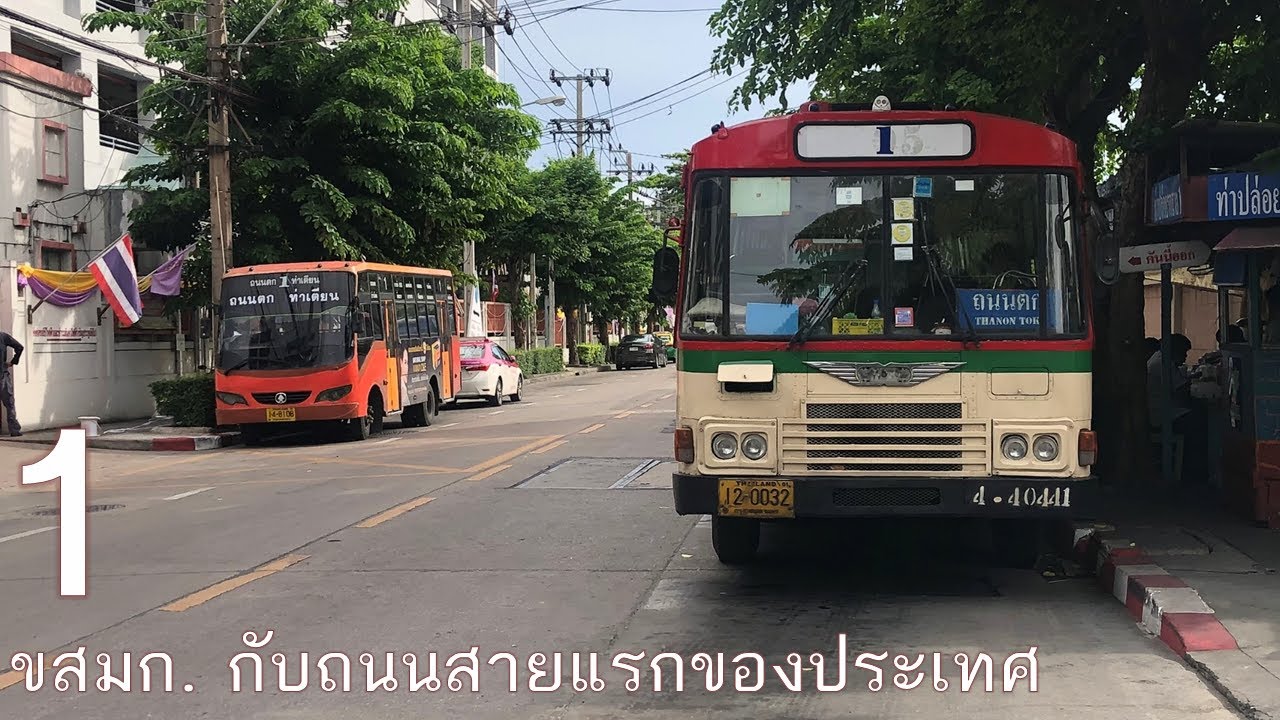 [BMTA] ครั้งหนึ่ง กับสาย 1 ขสมก. บนถนนสายแรก