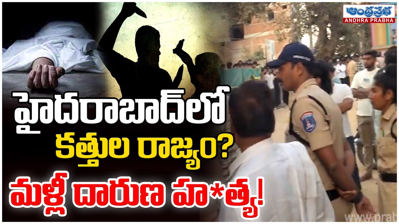 హ*త్యల వెనుక కారణమేంటి? | Bashirabad Shocking Incident | Hyderabad | Andhraprabha News