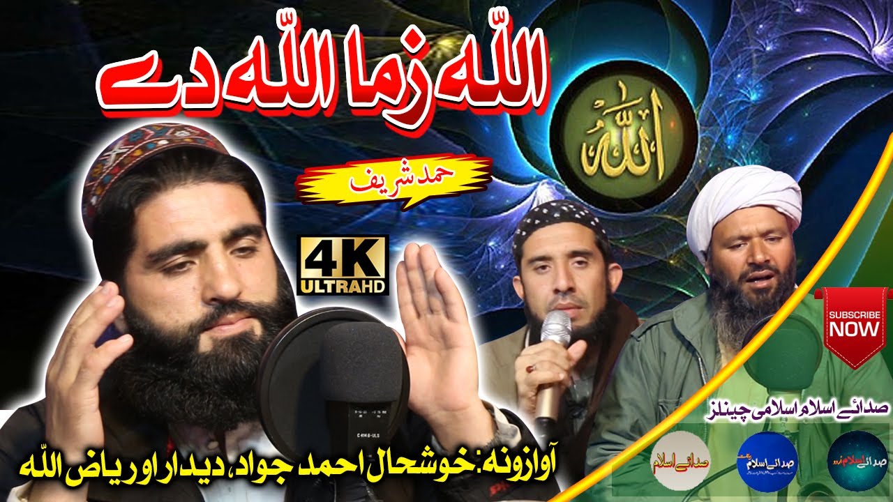 Pashto New Hamd Shareef|| Allah Zma Allah Dy || Khushal Ahmad , Deedar and Riaz ullah|| Sada E Islam