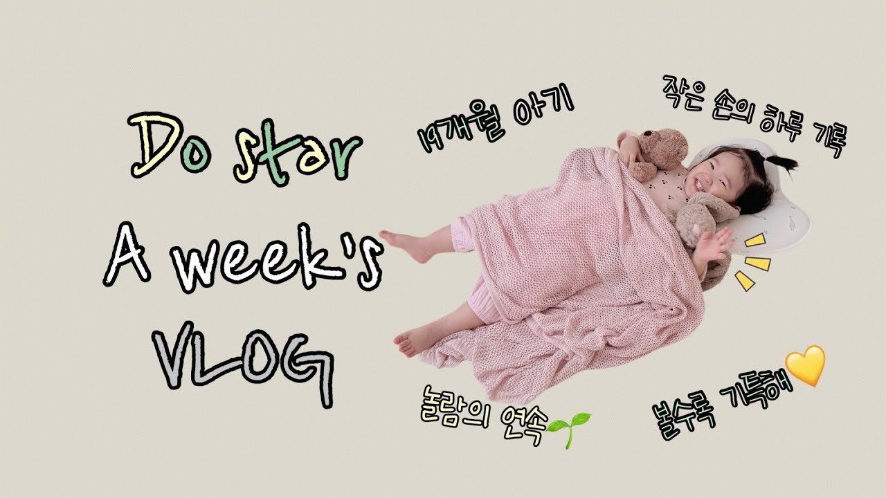 19개월 아기 | 가르치지 않아도 스스로 이어간 하루들✨