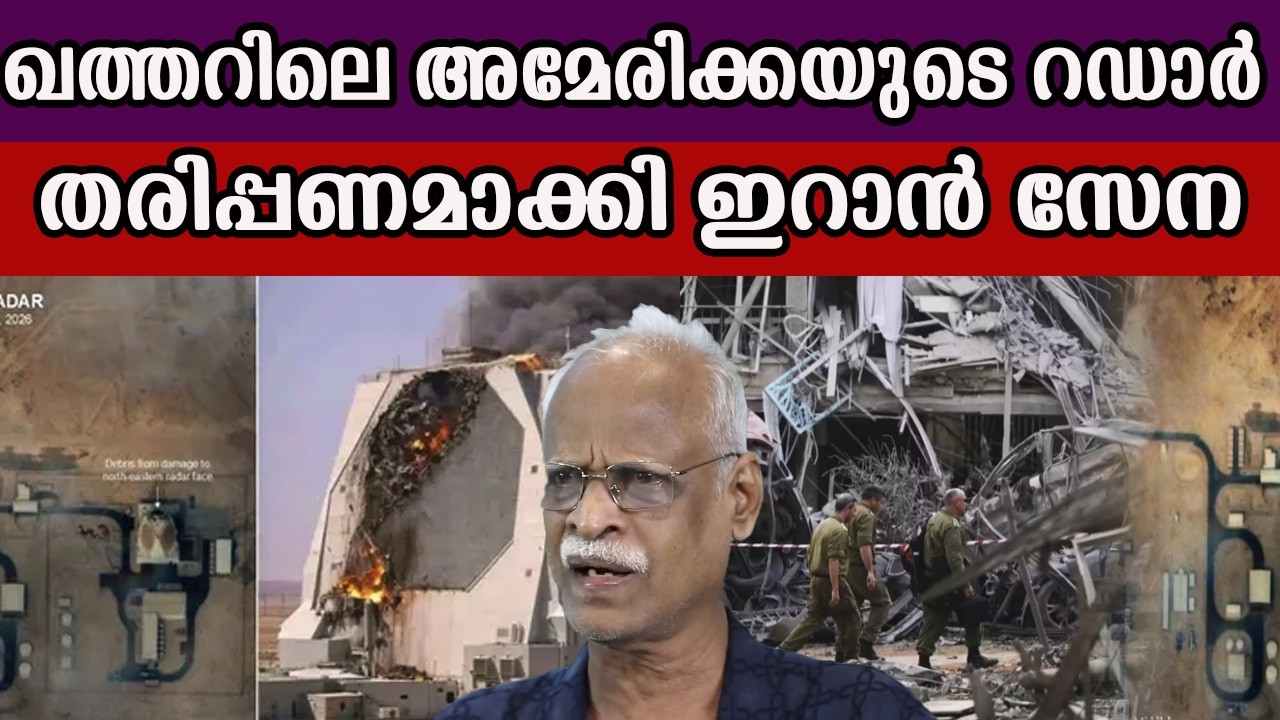 ഖത്തറിലെ അമേരിക്കയുടെ റഡാർ തരിപ്പണമാക്കി ഇറാൻ സേന #iranisraelwar