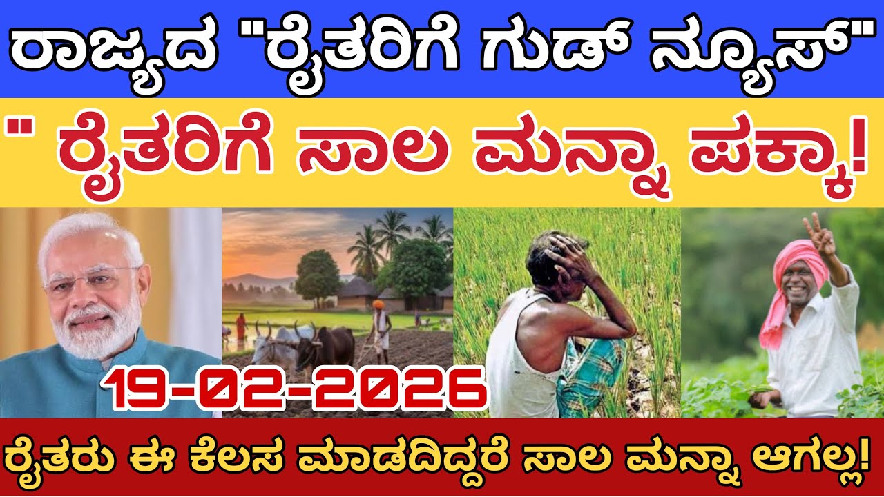 ರಾತ್ರೋರಾತ್ರಿ ರೈತರಿಗೆ ಸಿಹಿ ಸುದ್ದಿ ನೀಡಿದ ಸರ್ಕಾರ! ಈ ಲಿಸ್ಟ್‌ನಲ್ಲಿ ಹೆಸರಿದೆಯೇ ನೋಡಿ ಸಾಲ ಮನ್ನಾ ಡೀಟೇಲ್ಸ್!