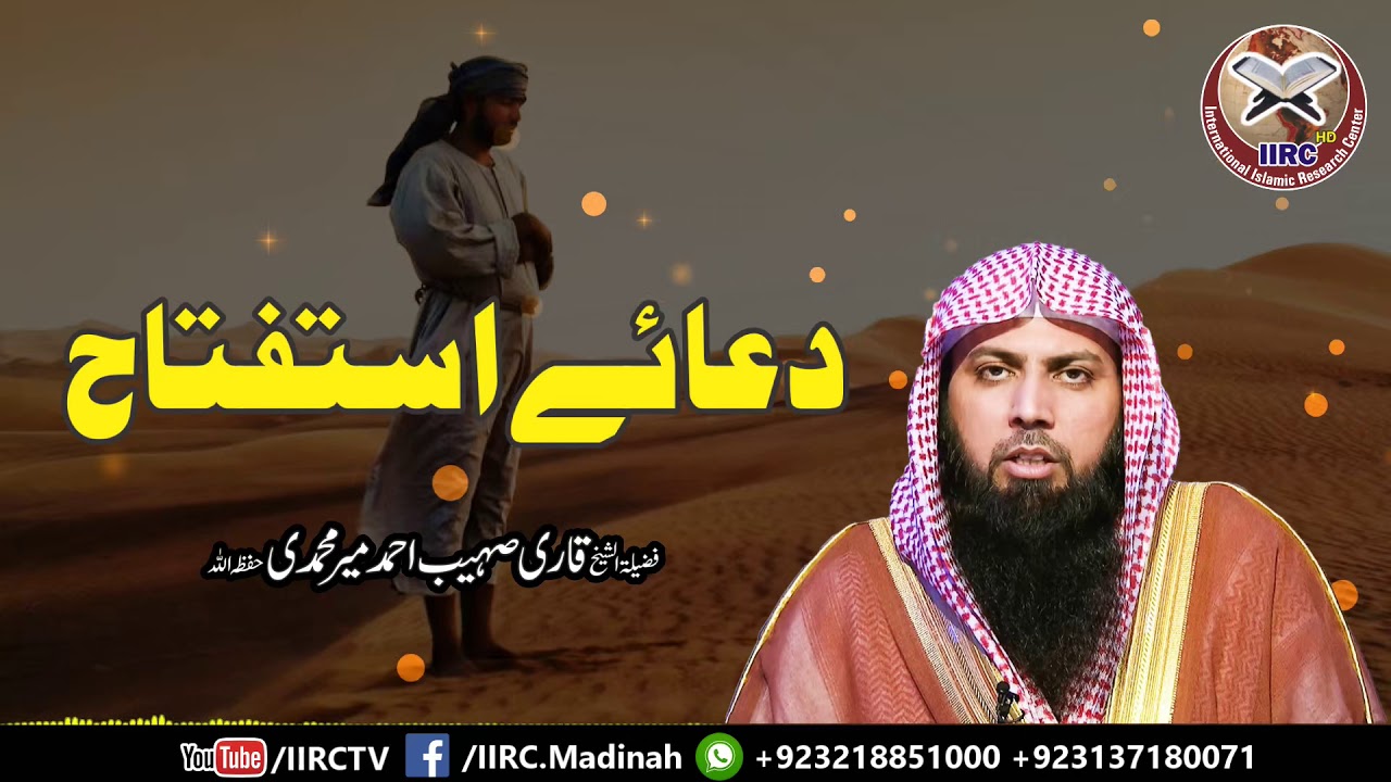 Dua E istaftah | دعائے استفتاح | By Qari Suhaib Ahhmed Meer Muhammadi | IIRCTV