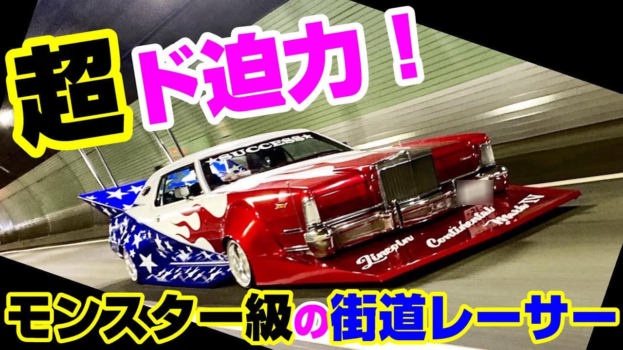 【旧車】話題のリンカーンコンチネンタルの街道レーサーを徹底取材！全貌が明らかに！【街道レーサー】
