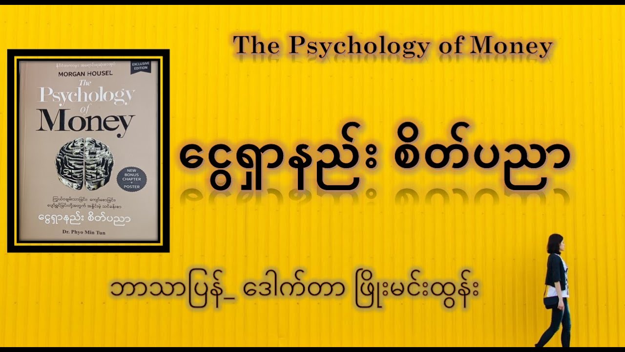 ငွေရှာနည်း စိတ်ပညာ_ ဒေါက်တာ ဖြိုးမင်းထွန်း #thepsychologyofmoney #bookreview #business  #money