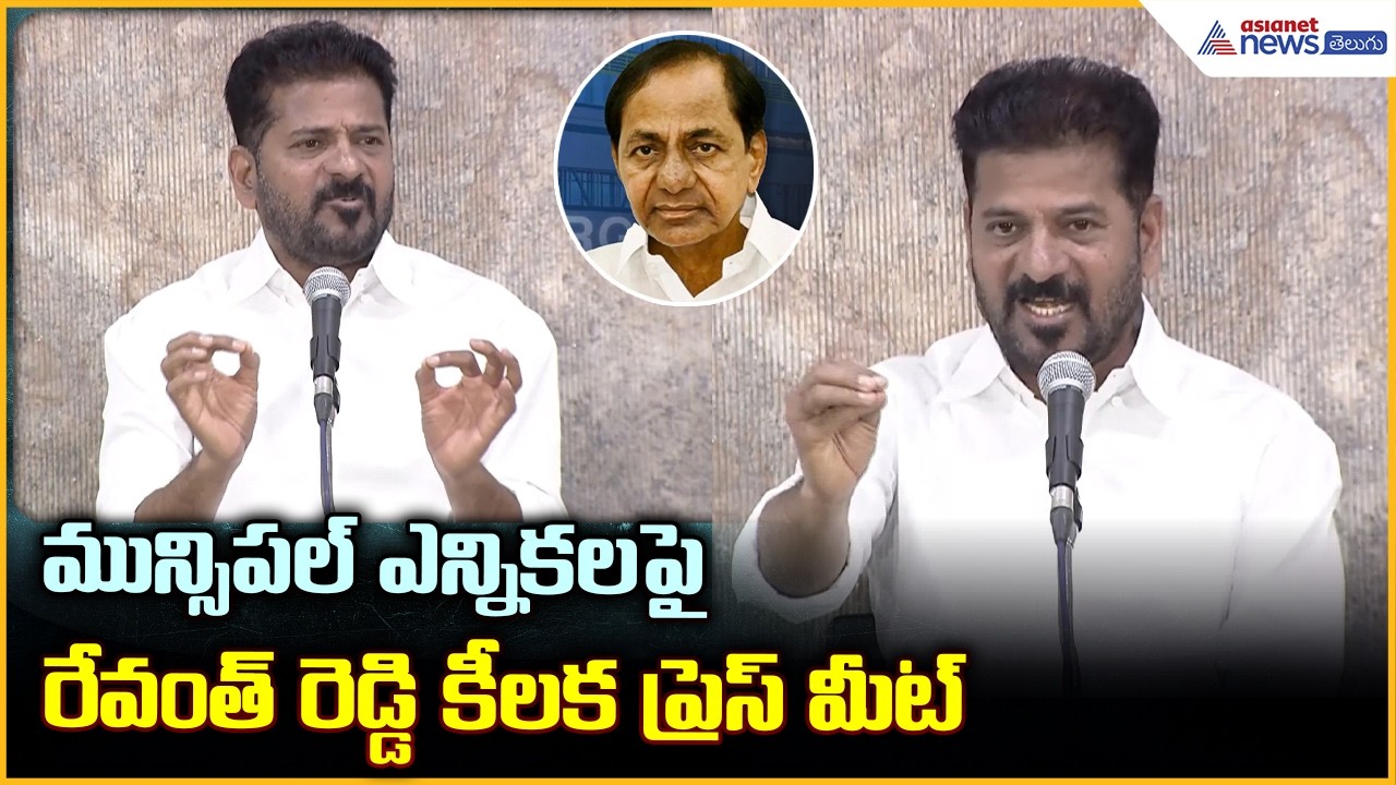 CM Revanth Reddy Pressmeet: మున్సిపల్ ఎన్నికలపై రేవంత్ రెడ్డి కీలక ప్రెస్ మీట్ | Asianet News Telugu