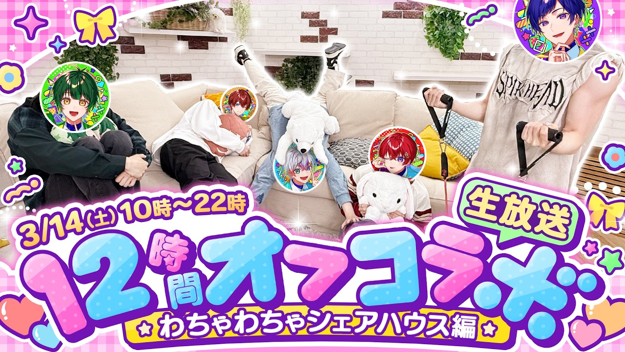【重大発表アリ】仲の良さが異常な5人で「12時間オフコラボ生放送」開催🔥完全ノープランでのシェアハウス生活を、すべてお届けします💖