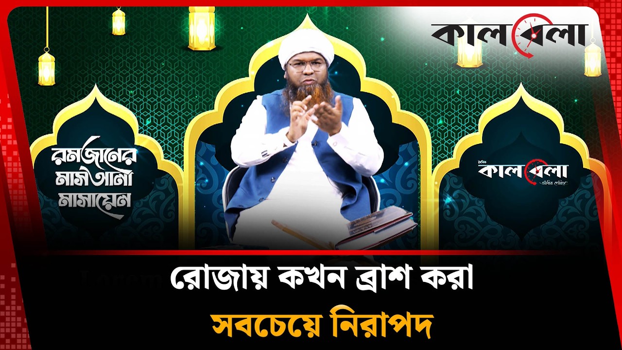 ব্রাশের সময় অনিচ্ছায় গিলে ফেললে কী করবেন? | Ramadan Masla | EP - 5 | Kalbela