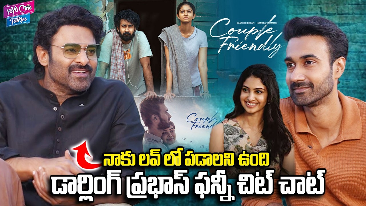 Prabhas Full Interview With Couple Friendly Team |Santosh Shoban | Manasa Varanasi|YOYO Cine Talkies