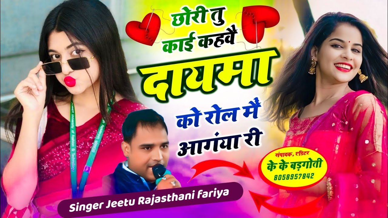  छोरी तू काई कहबै दायमा का छोरा रोल में आगया  री फिर उंडादी डीजेपर धूम सिंगर जीतू राजस्थानी फरिया 