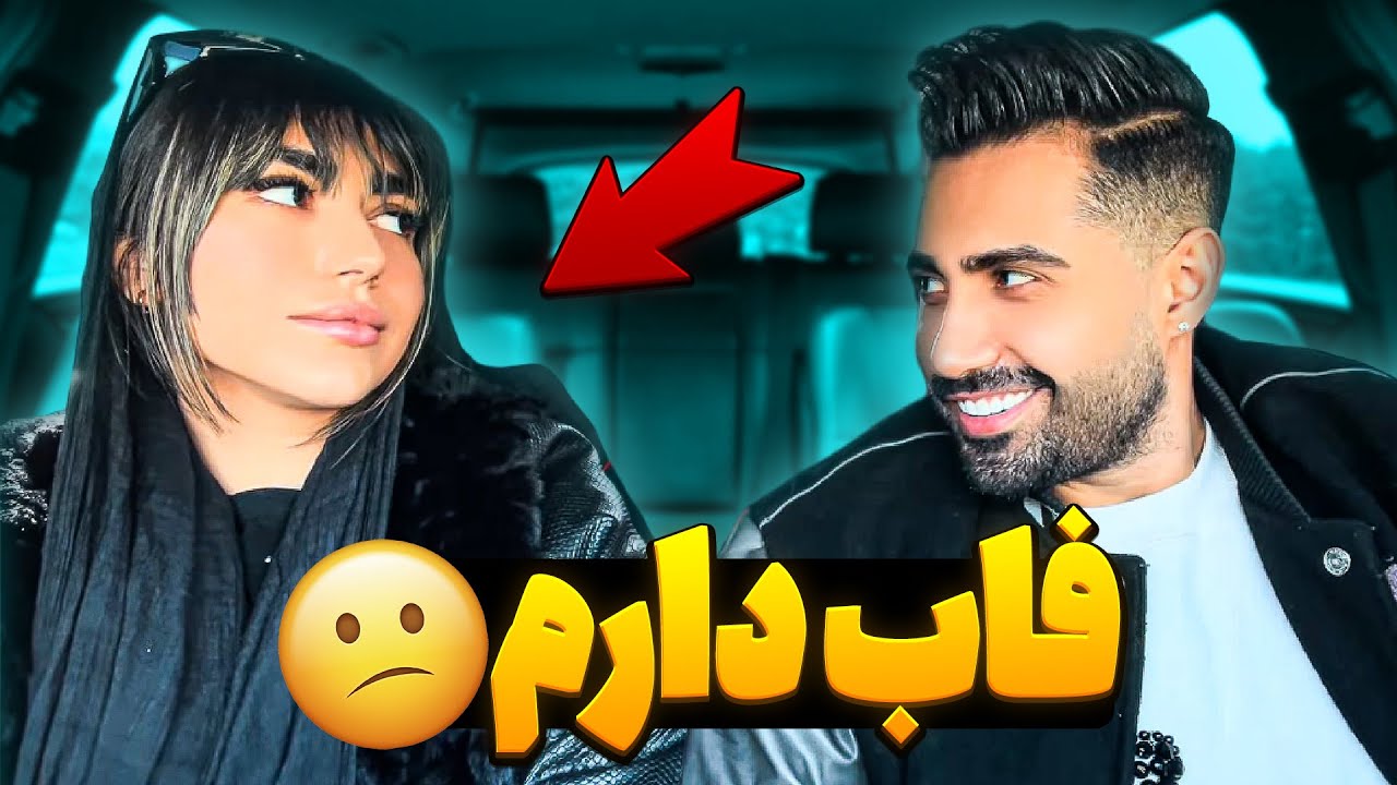 دختره فاب داشت ولی از من خوشش اومد😕😂