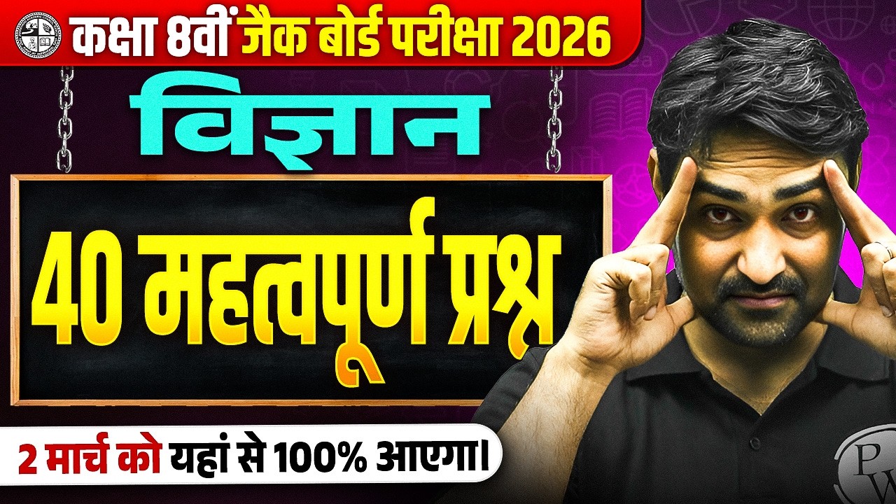 2 मार्च 🔥JAC Board Class 8 Science Most Important Question 2026 | Class 8 Vigyan Viral Question 2026