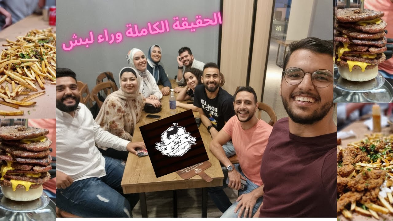 الحقيقة الكاملة ورا لبش 🧐😤🤔🤔🤔