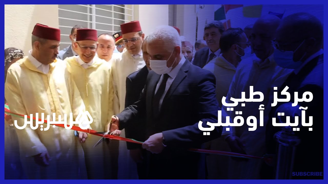 خدمات طبية عن بعد.. آيت طالب يعطي انطلاقة خدمات المركز الصحي القروي آيت أوقبلي بإقليم أزيلال
