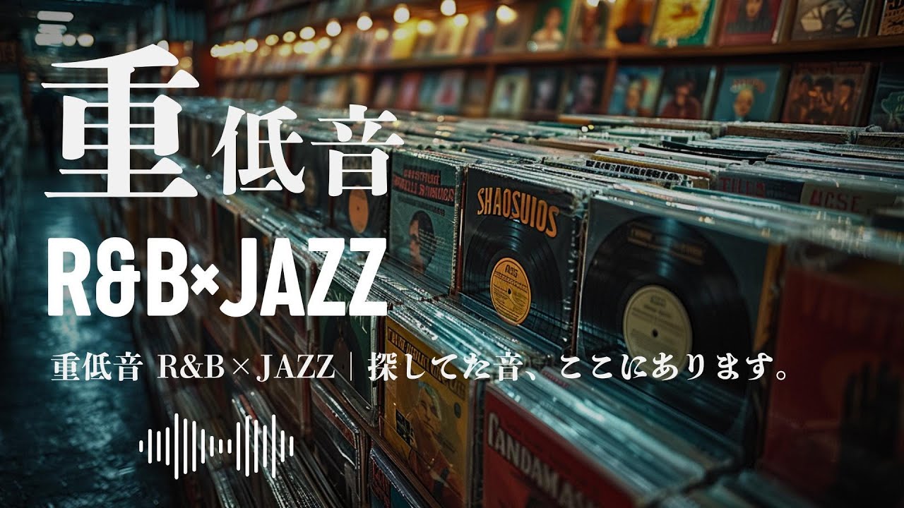 重低音 R&B×JAZZ｜探してた音、ここにあります。