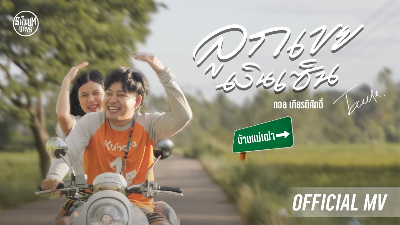 ลูกเขยเงินเซ็น -  ทอล เกียรติศักดิ์ [ OFFICIAL MV ]