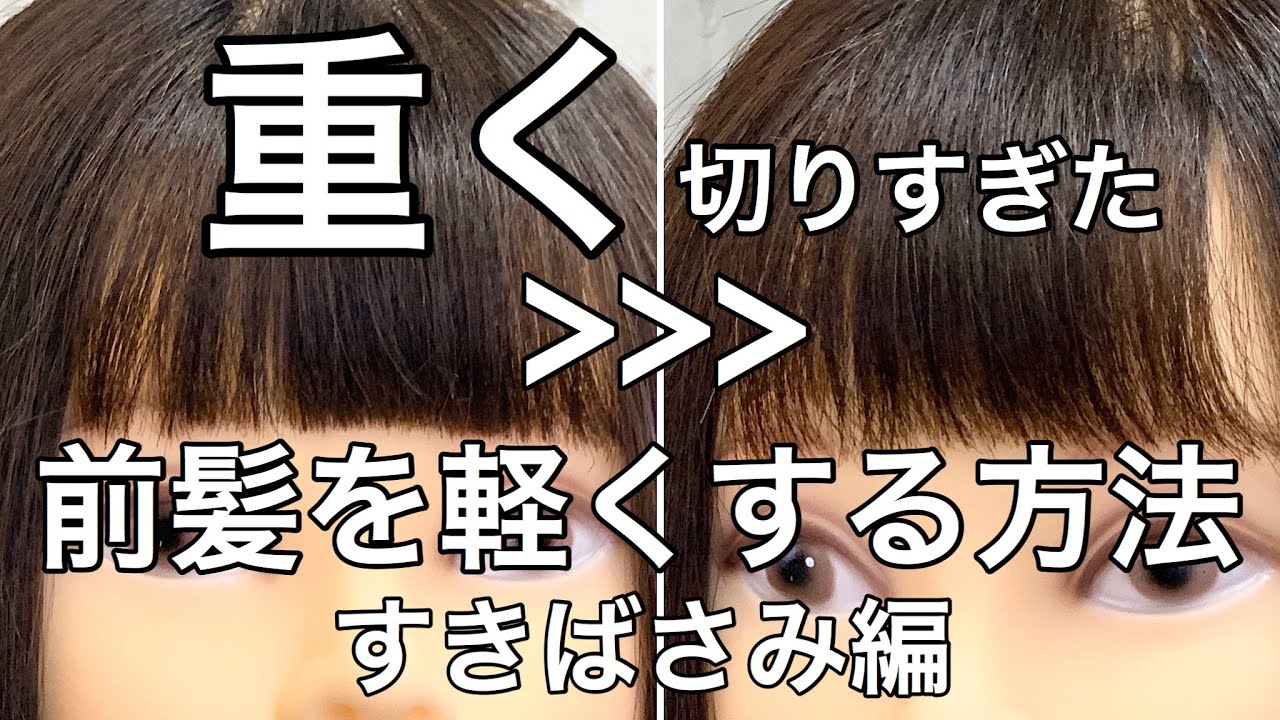 【前髪カット】重めに切りすぎた前髪をすきバサミで軽くする方法♪♪