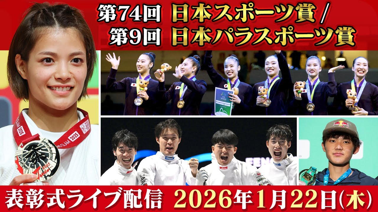 第74回日本スポーツ賞・第9回日本パラスポーツ賞 表彰式｜LIVE配信