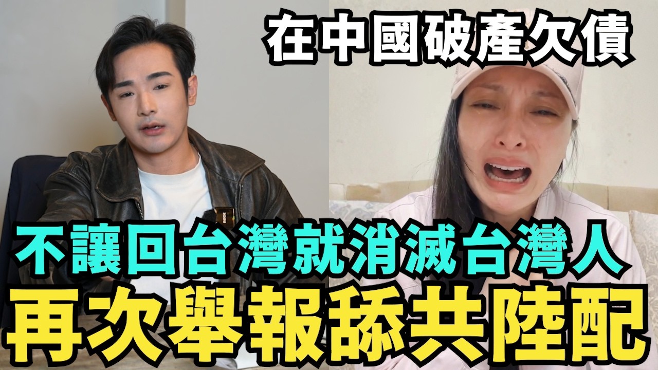 再次舉報舔共陸配！在中國破產欠債，不讓我回台灣，就消滅台灣人！館長崩潰痛哭，舔共舔到破產，還見不到習近平，切割國民黨