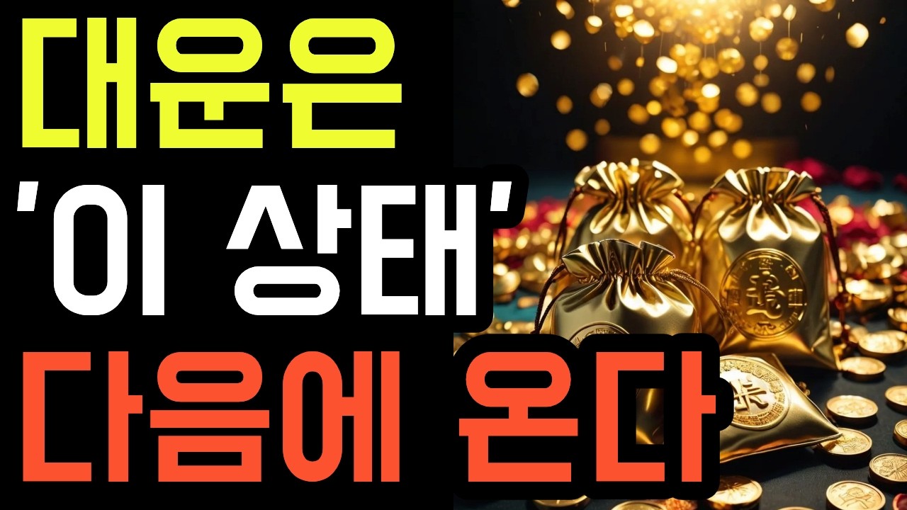 대운 직전, 반드시 통과해야하는 ‘이 상태’
